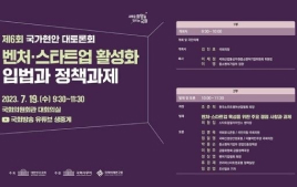제6회 국가현안 대토론회 '벤처·스타트업 활성화 입법과 정책과제' 개최